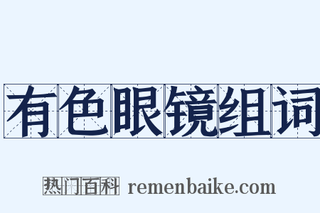 有色眼镜组词是什么意思的图片
